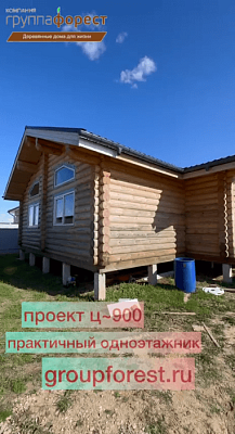 Дом из оцилиндрованного бревна Ц-900